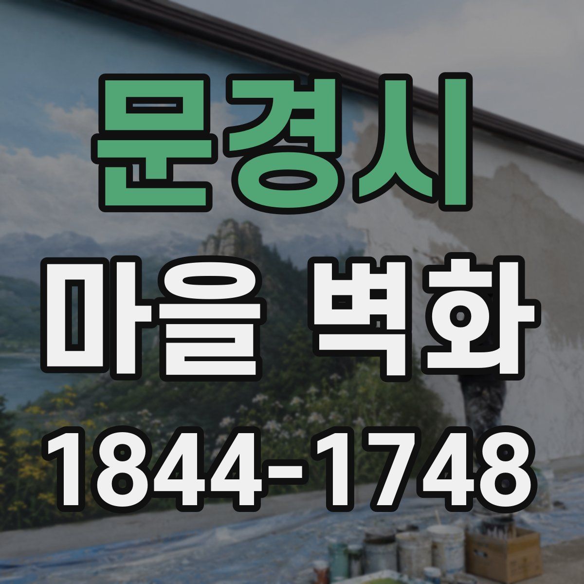 문경시 마을 벽화