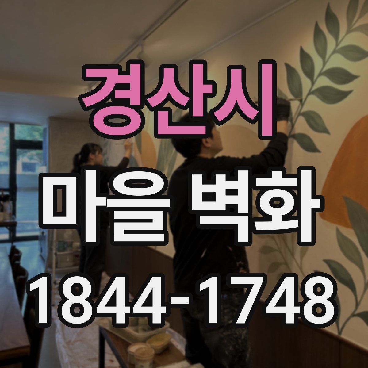 경산시 마을 벽화
