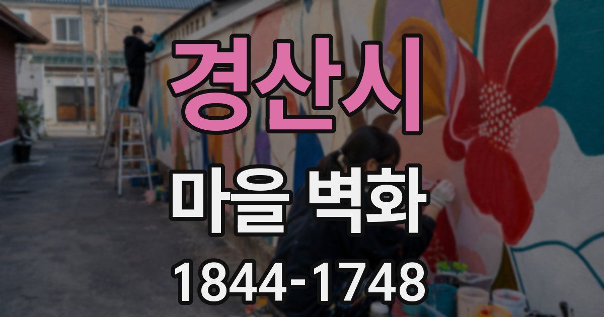 경산시 마을 벽화