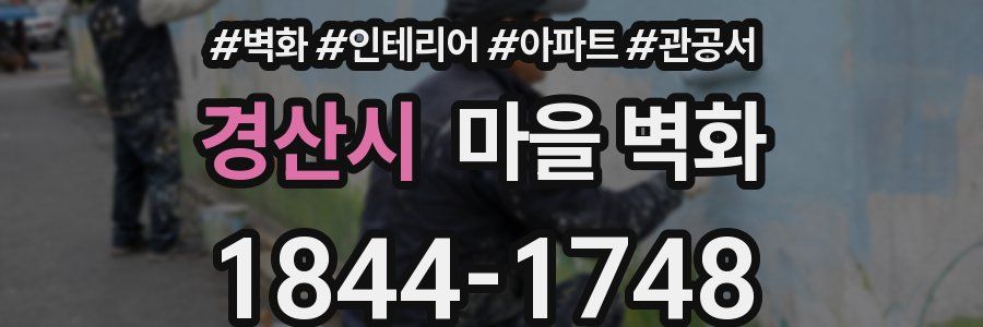 경산시 마을 벽화