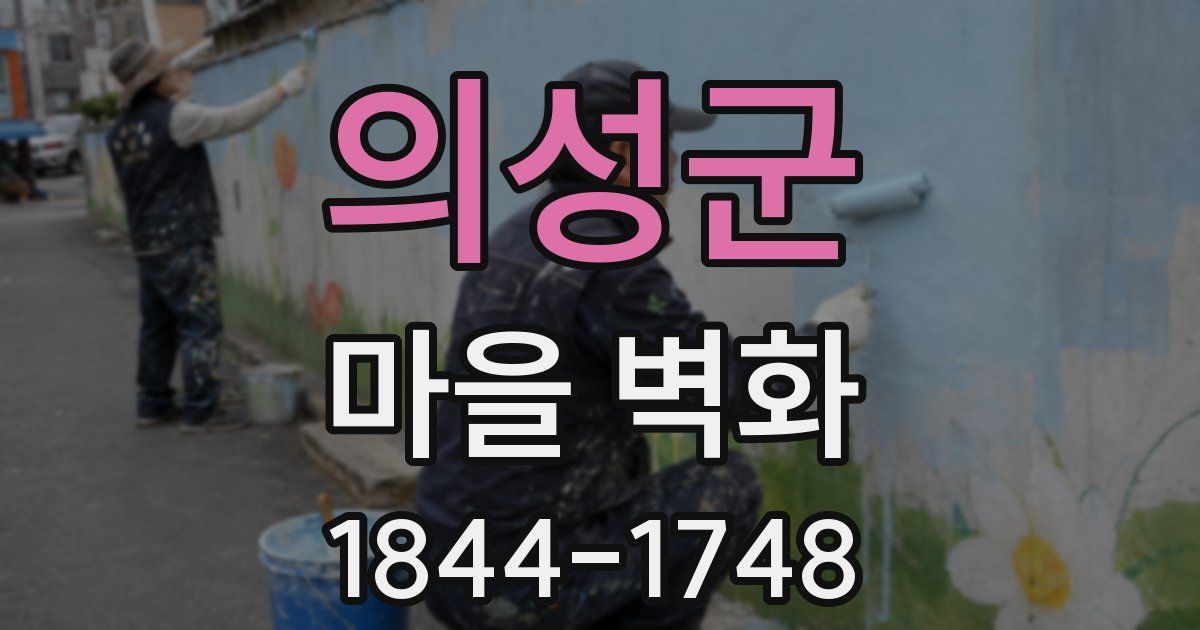 의성군 마을 벽화