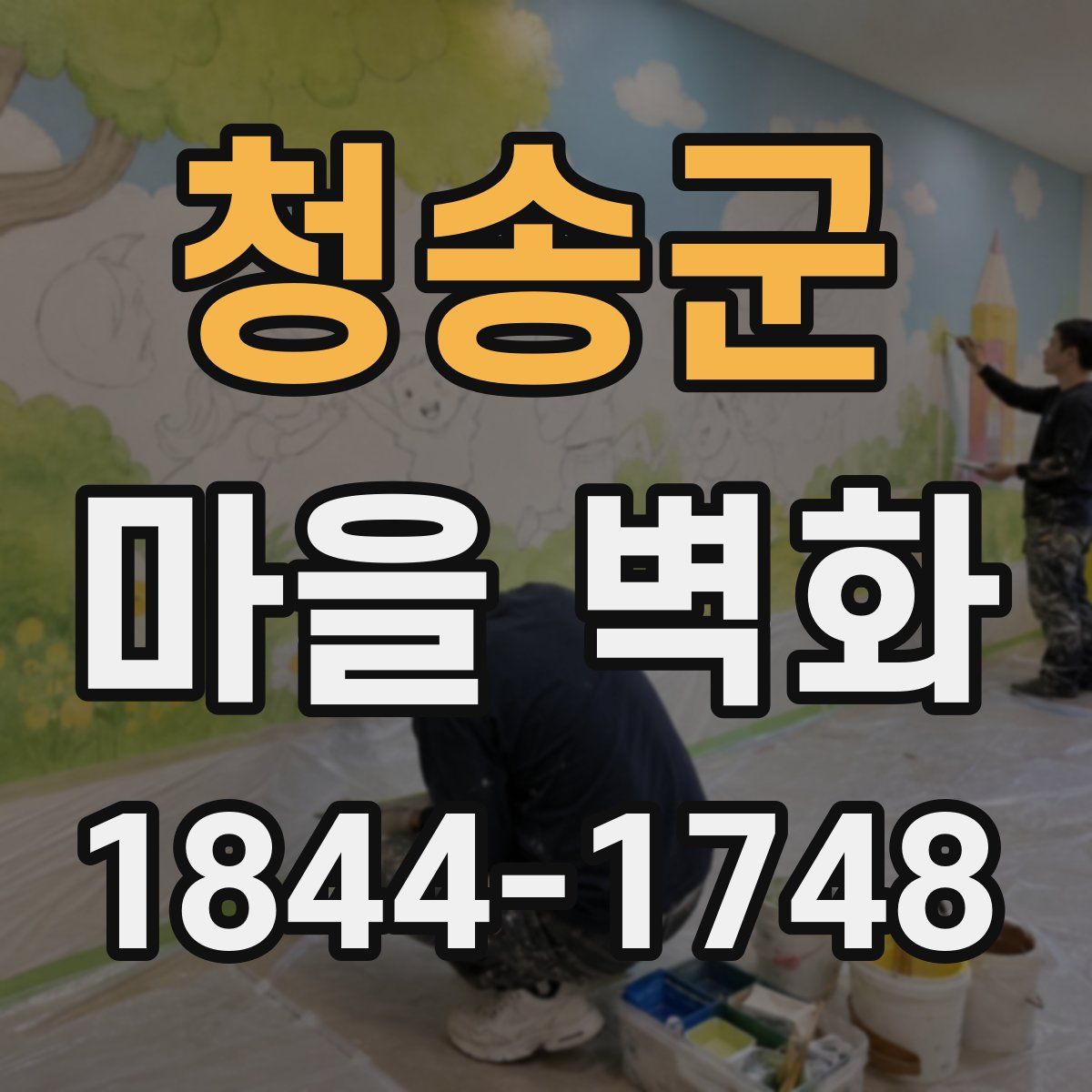 청송군 마을 벽화