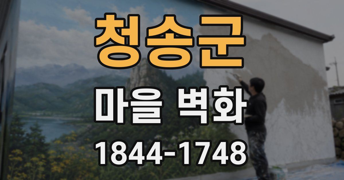 청송군 마을 벽화