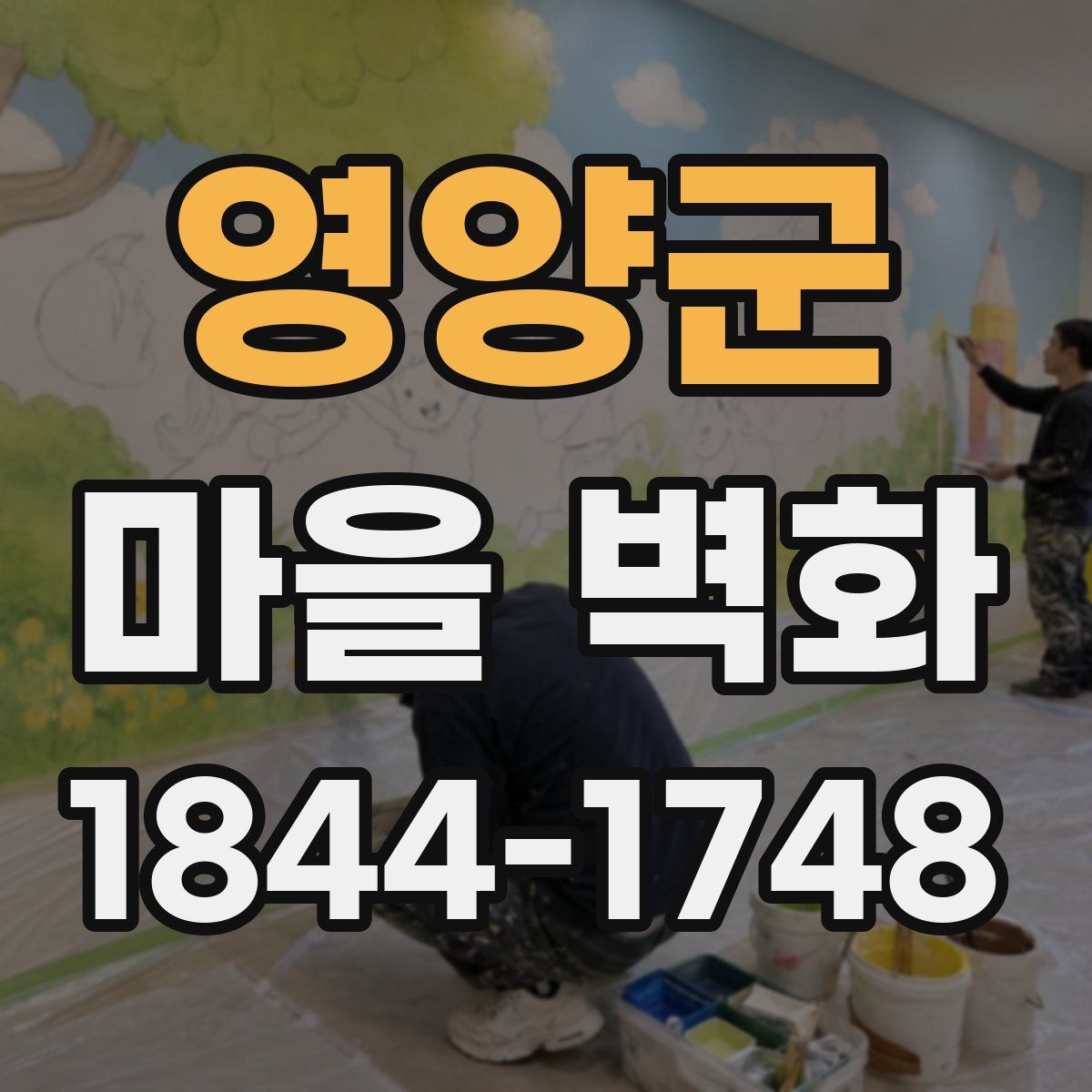 영양군 마을 벽화