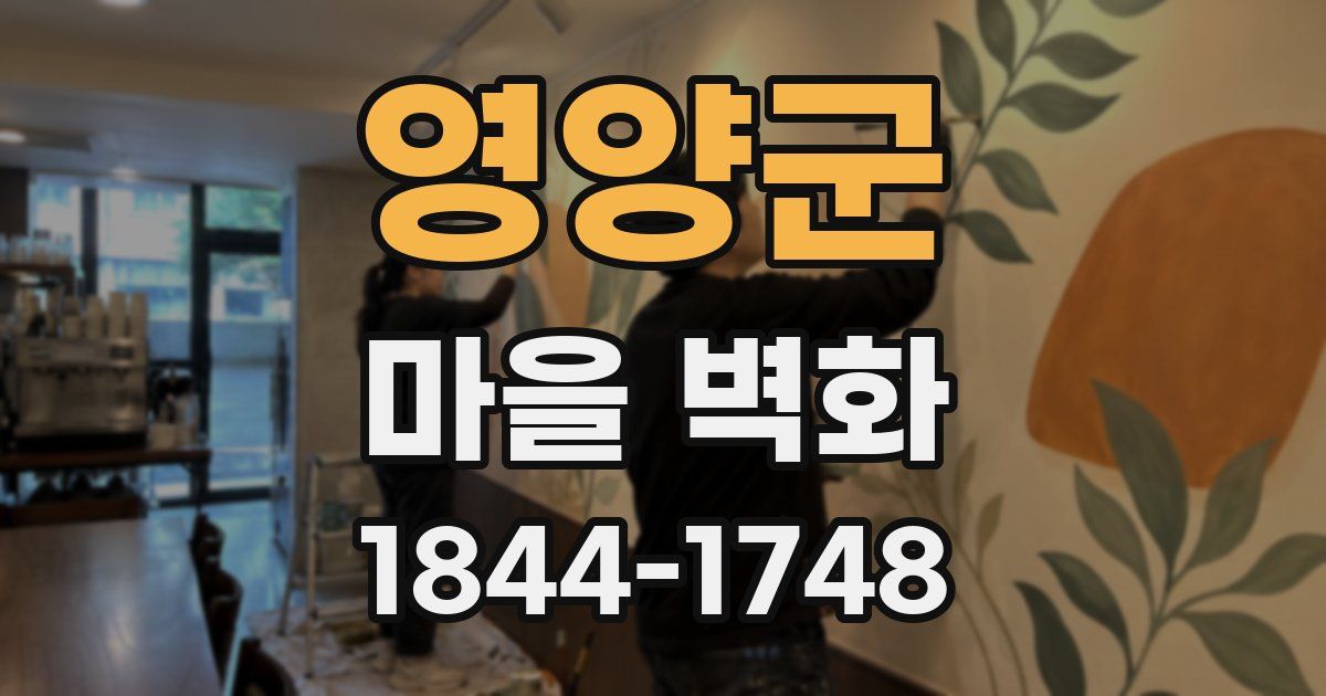 영양군 마을 벽화