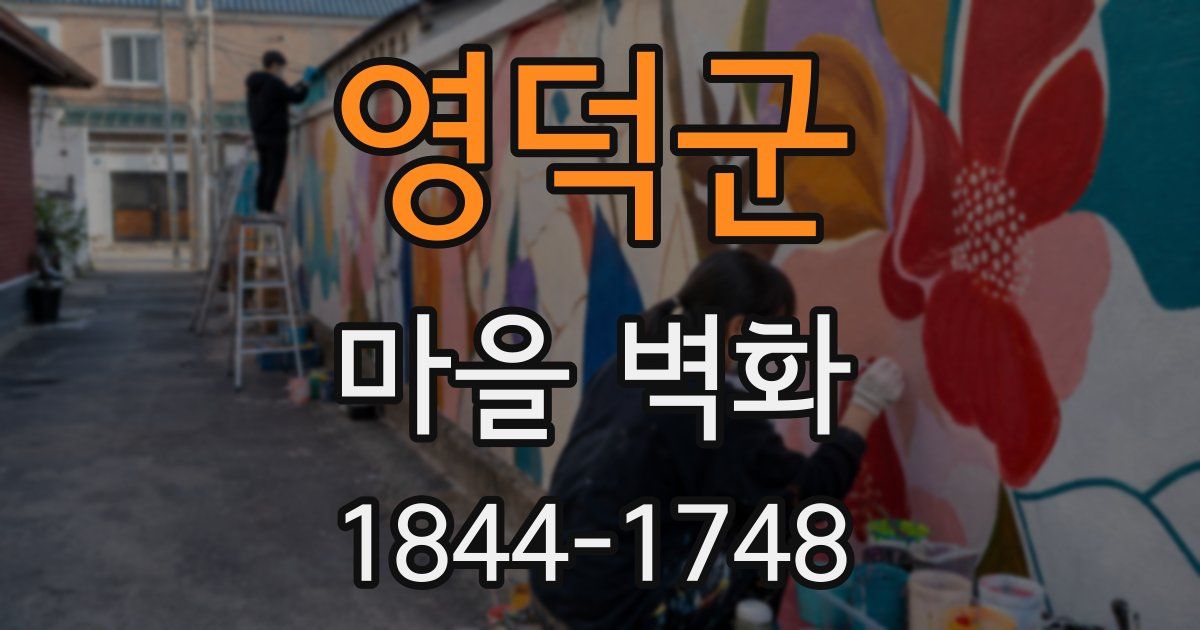 영덕군 마을 벽화