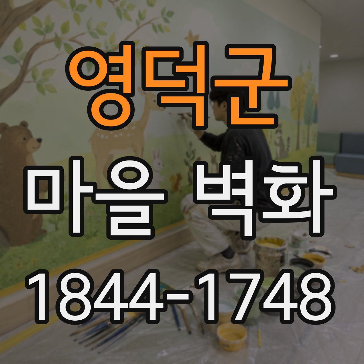 영덕군 마을 벽화