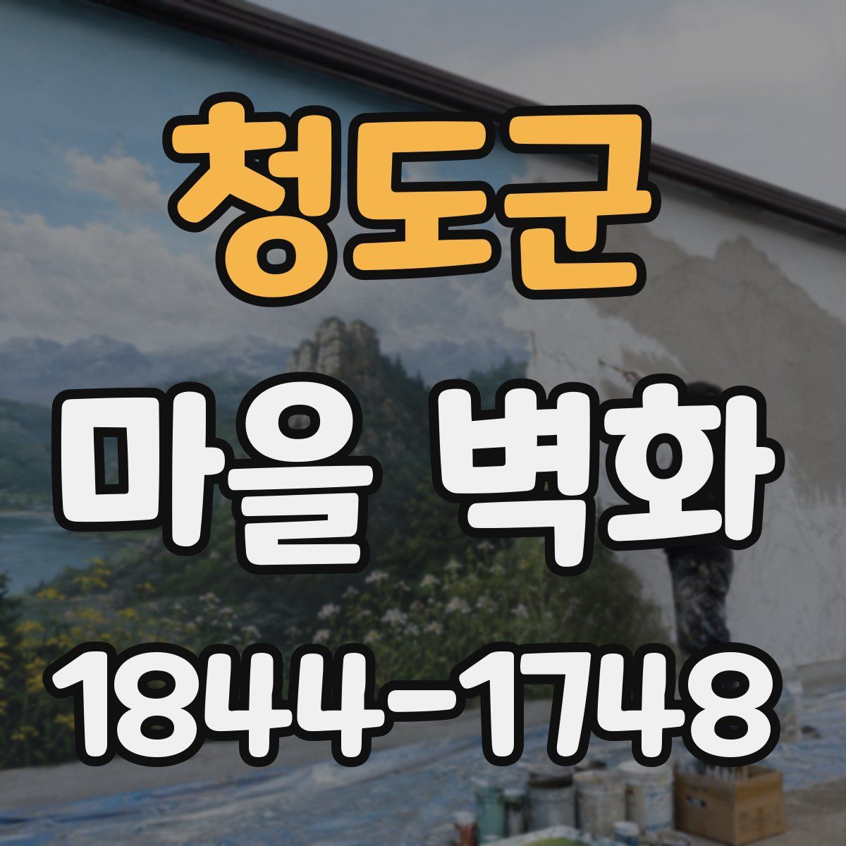 청도군 마을 벽화