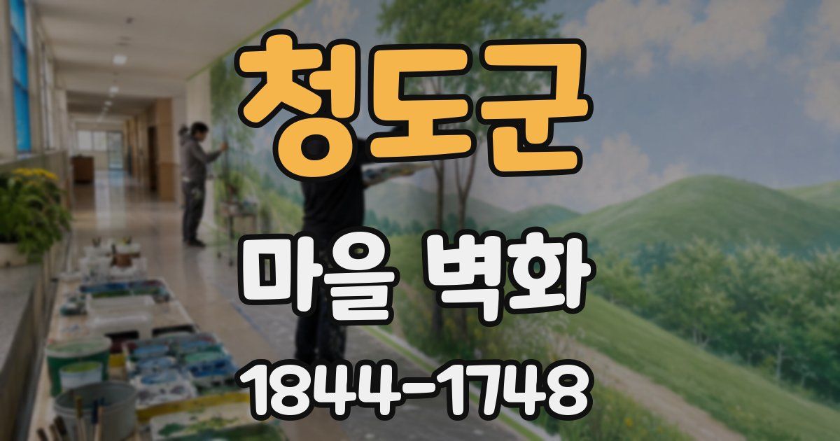 청도군 마을 벽화