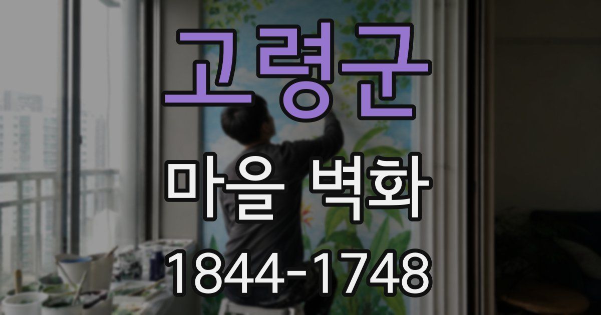 고령군 마을 벽화
