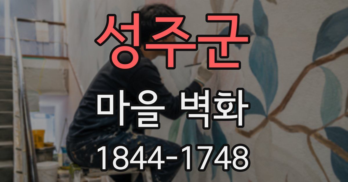 성주군 마을 벽화