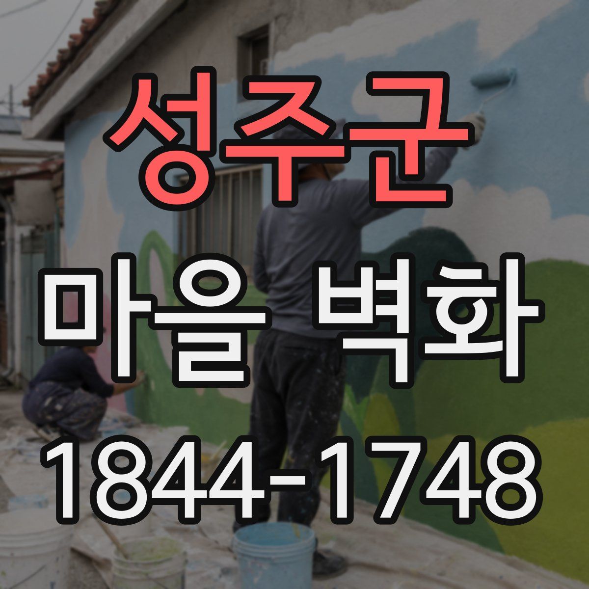 성주군 마을 벽화