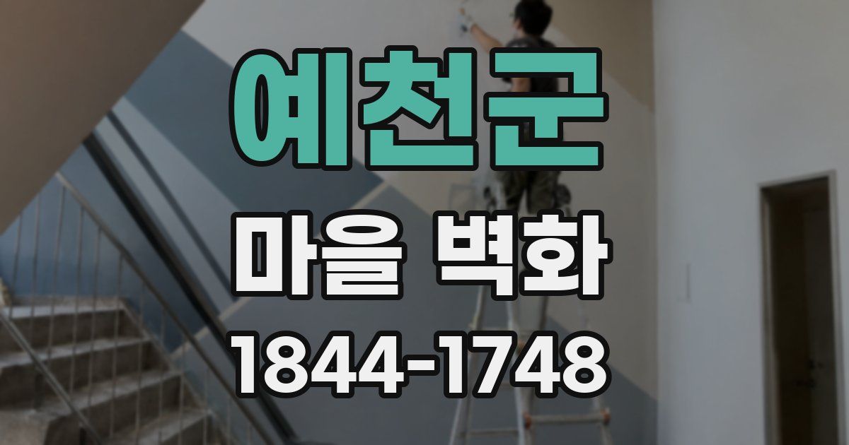 예천군 마을 벽화