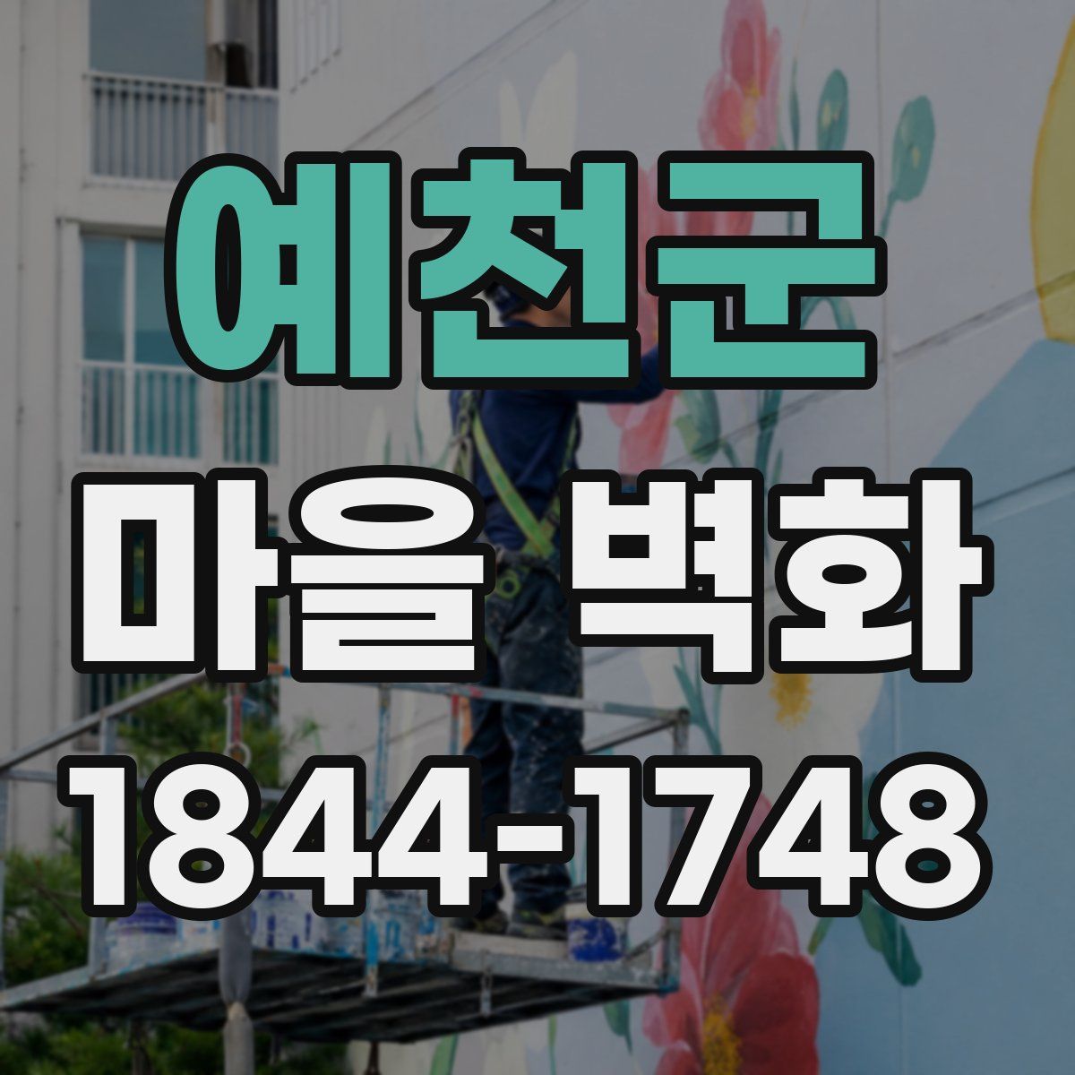 예천군 마을 벽화