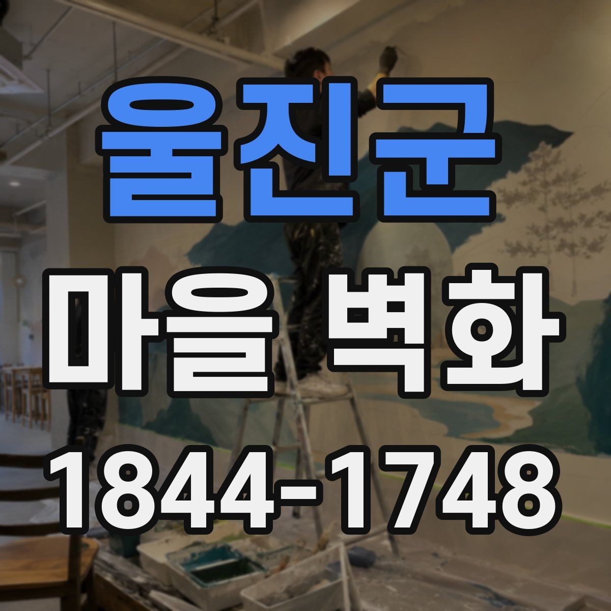 울진군 마을 벽화 사진 명소로 알려진 구간별 매력