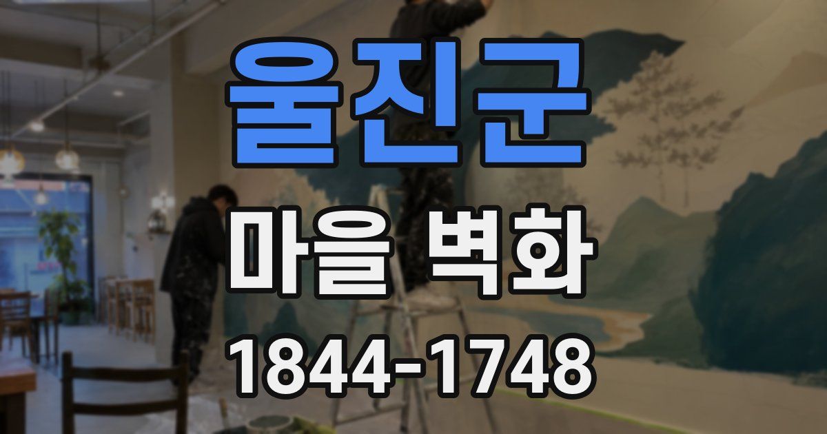 울진군 마을 벽화