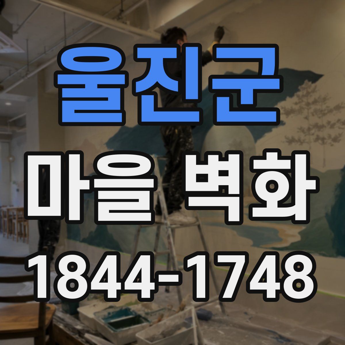 울진군 마을 벽화