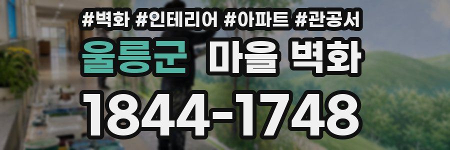 울릉군 마을 벽화