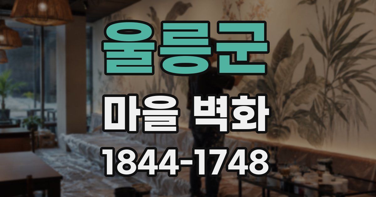 울릉군 마을 벽화