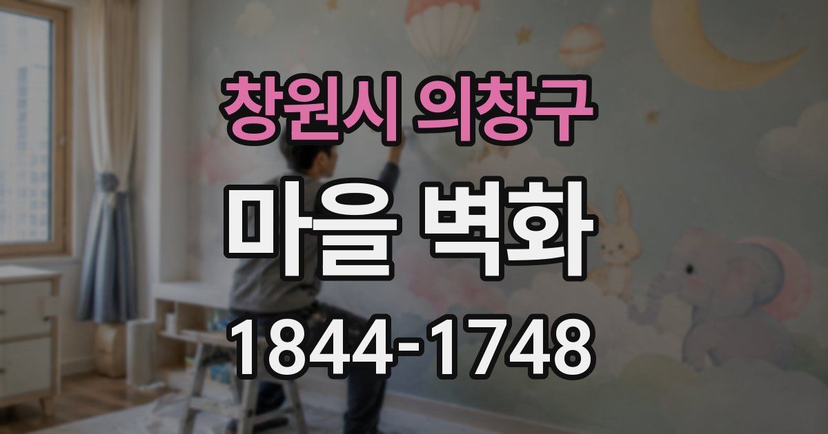창원시 의창구 마을 벽화