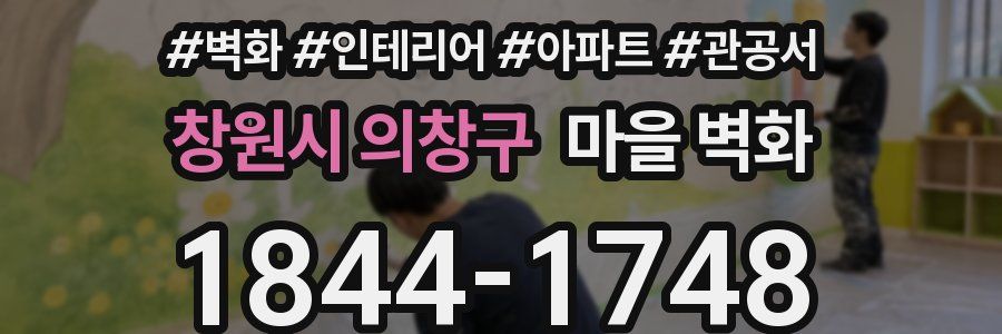 창원시 의창구 마을 벽화