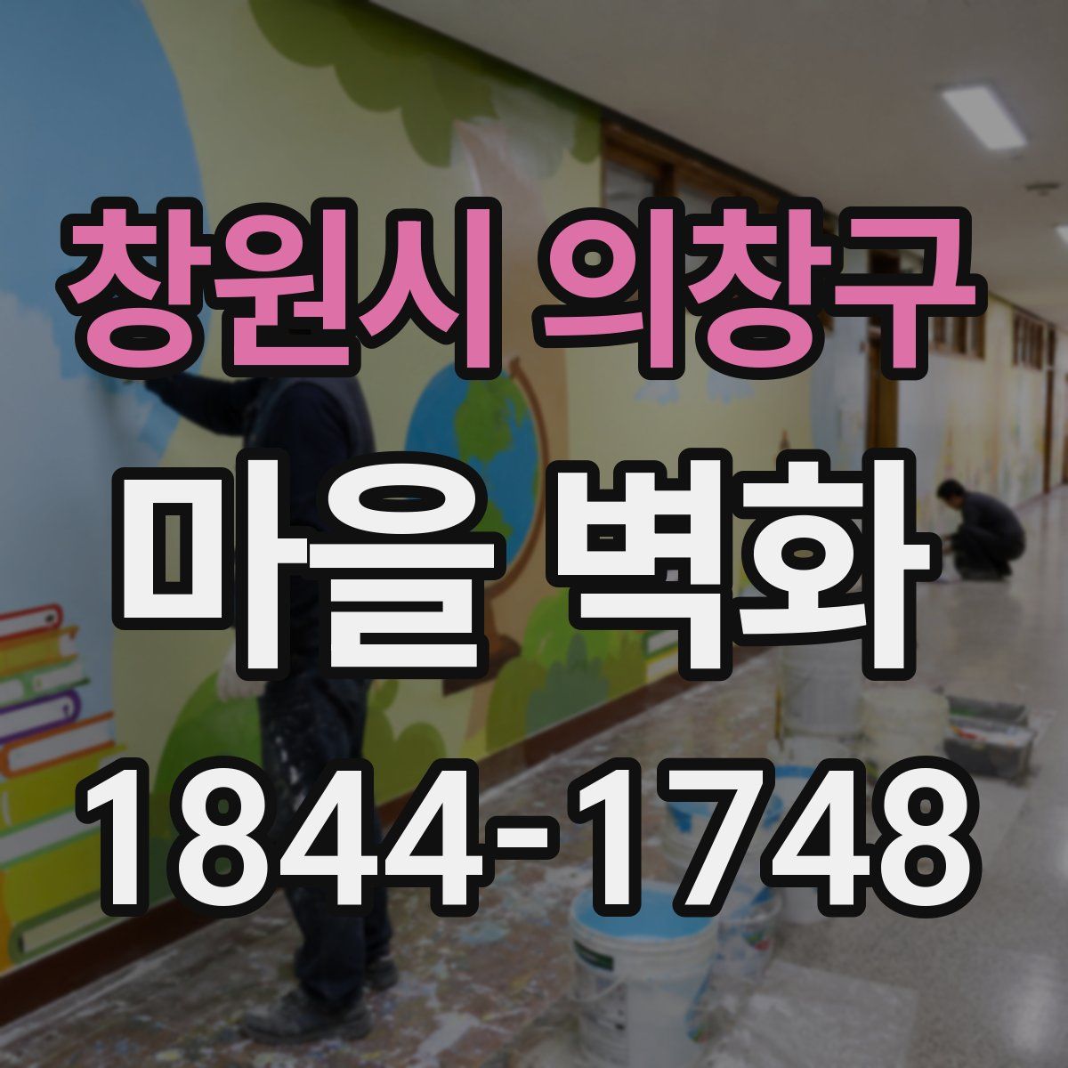 창원시 의창구 마을 벽화