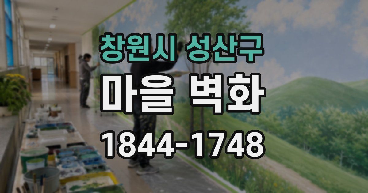 창원시 성산구 마을 벽화