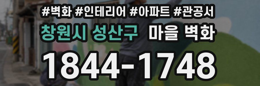 창원시 성산구 마을 벽화