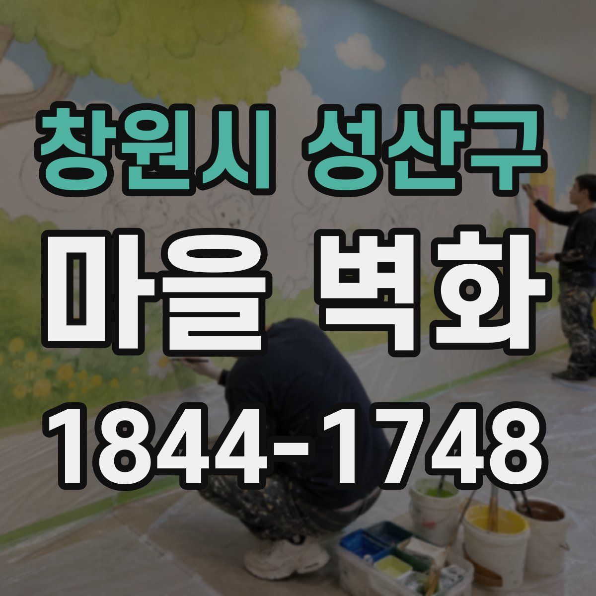창원시 성산구 마을 벽화