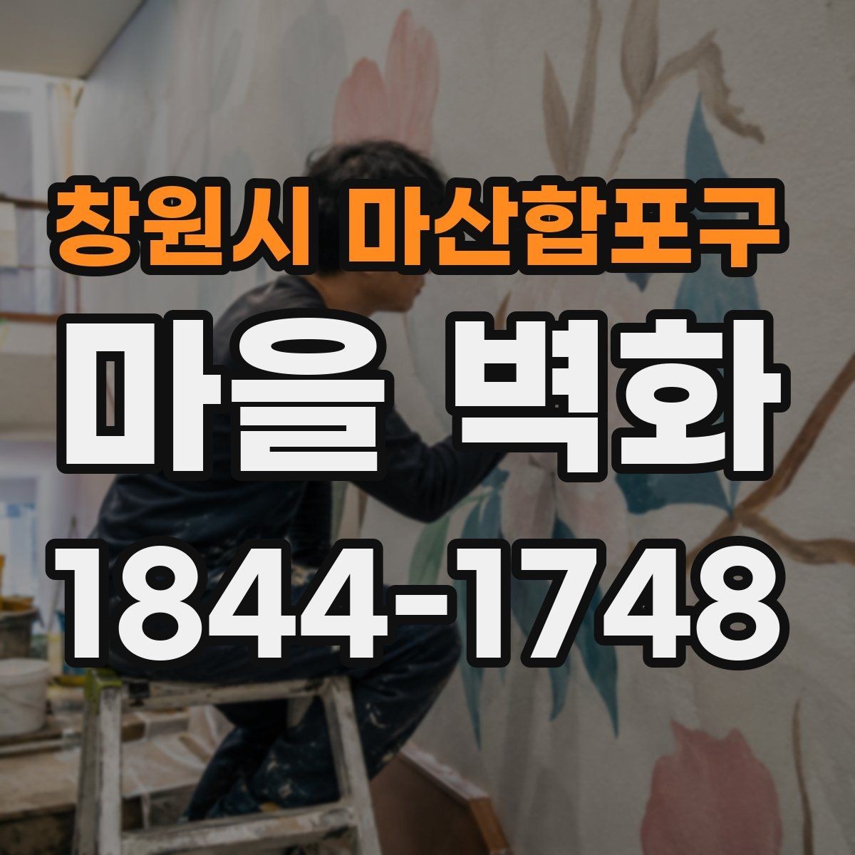 창원시 마산합포구 마을 벽화 골목 구조를 따라 걷는 관람 동선