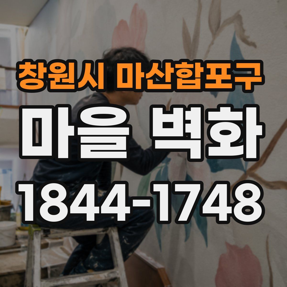 창원시 마산합포구 마을 벽화