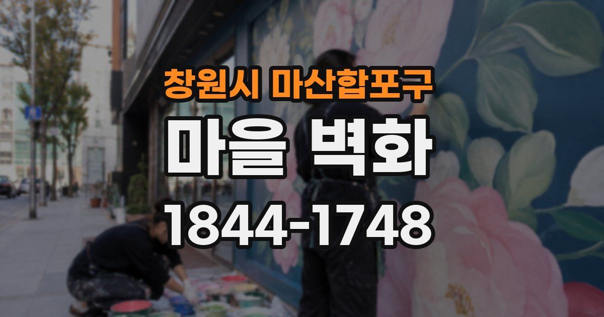창원시 마산합포구 마을 벽화
