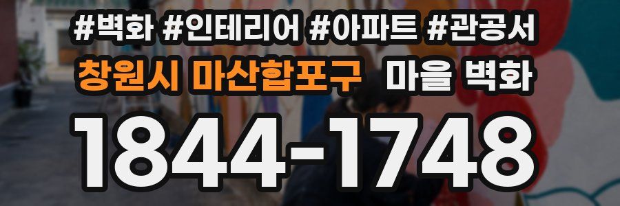 창원시 마산합포구 마을 벽화