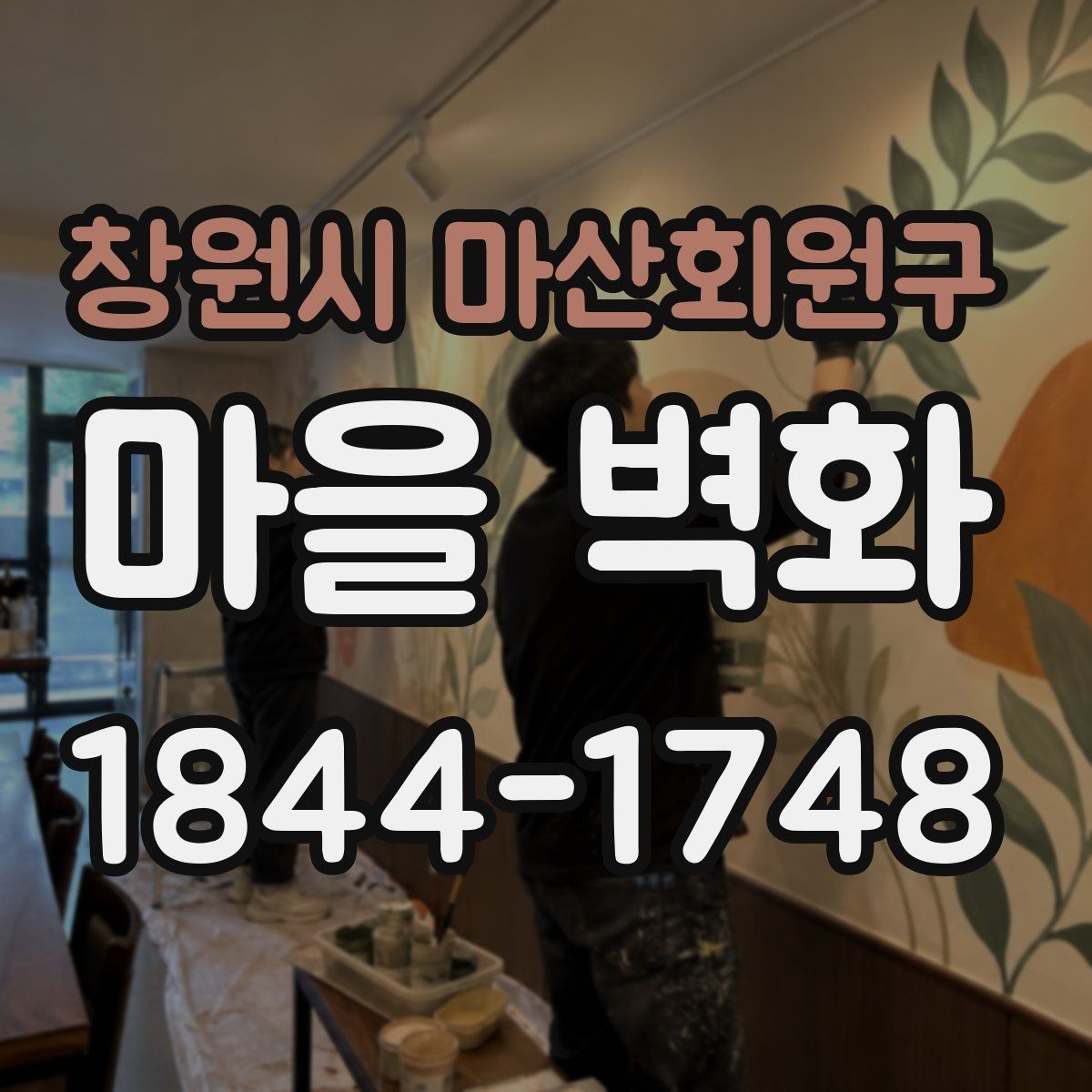 창원시 마산회원구 마을 벽화 골목이 여행 코스에 자주 오르는 까닭