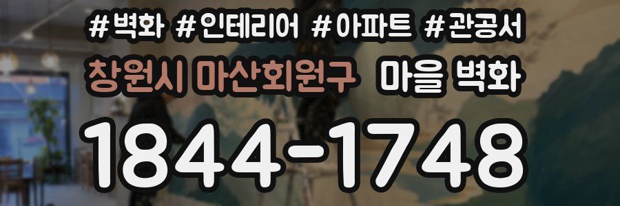 창원시 마산회원구 마을 벽화