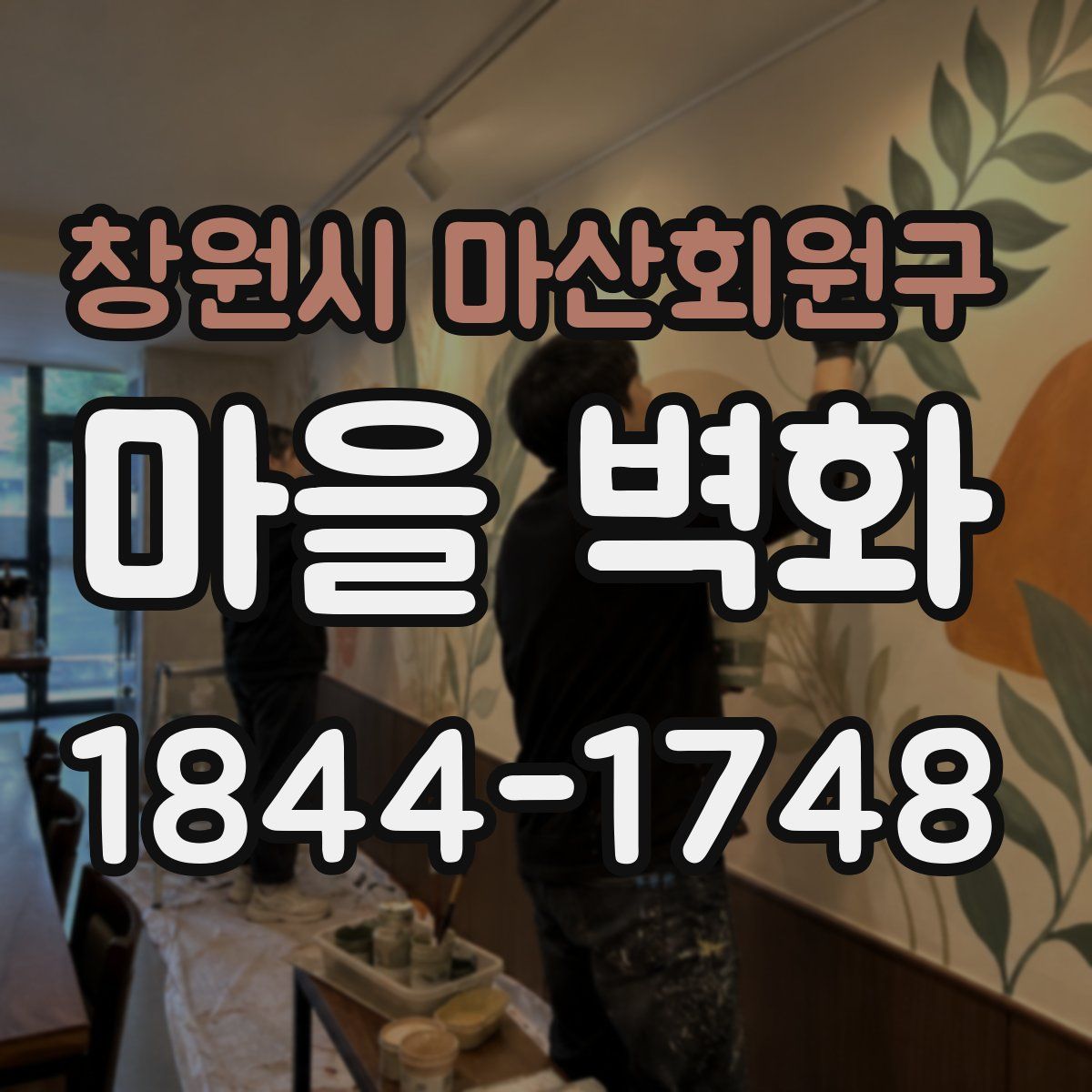 창원시 마산회원구 마을 벽화