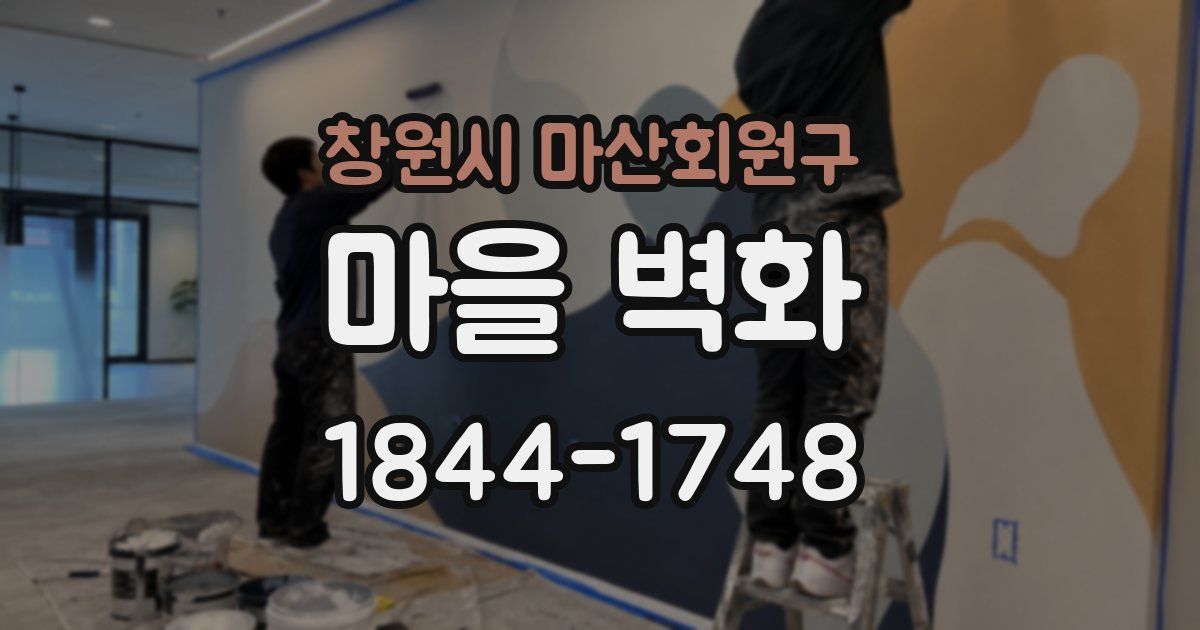 창원시 마산회원구 마을 벽화