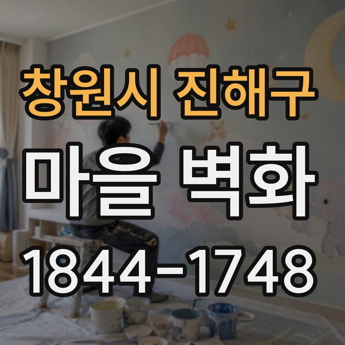창원시 진해구 마을 벽화