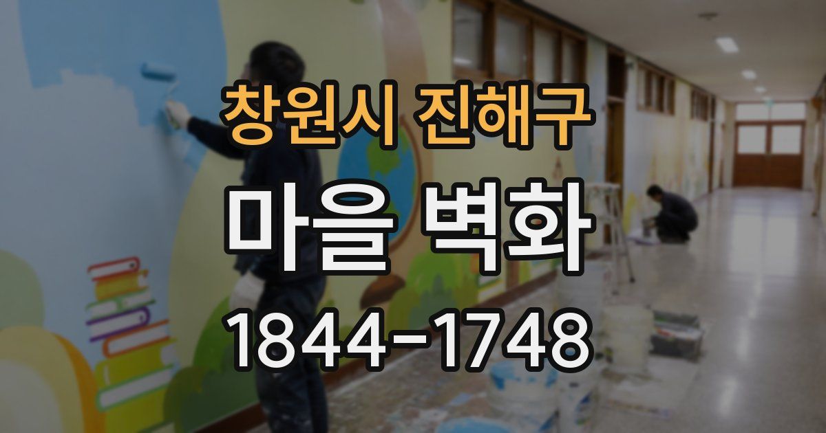 창원시 진해구 마을 벽화