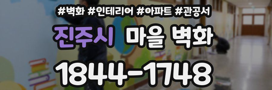 진주시 마을 벽화