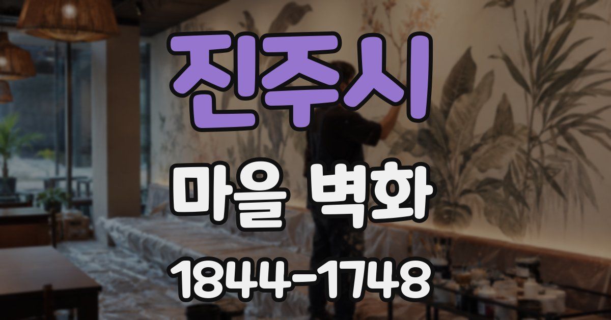 진주시 마을 벽화