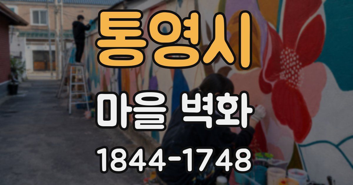 통영시 마을 벽화