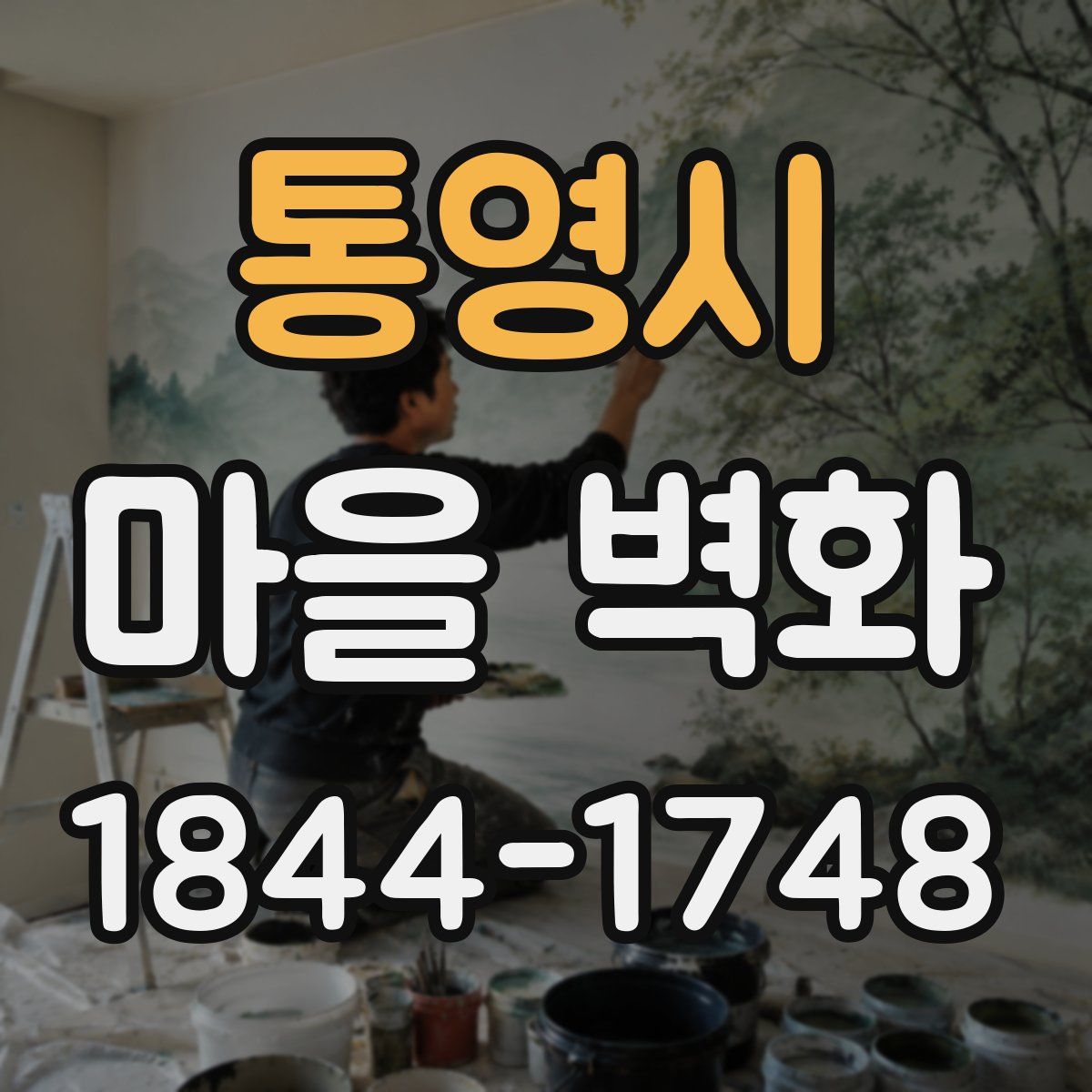 통영시 마을 벽화