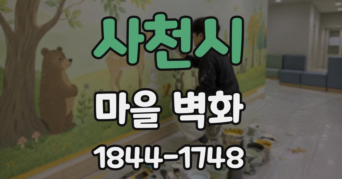 사천시 마을 벽화