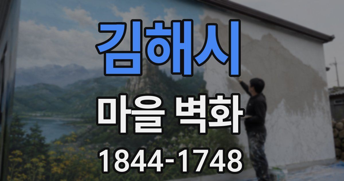 김해시 마을 벽화