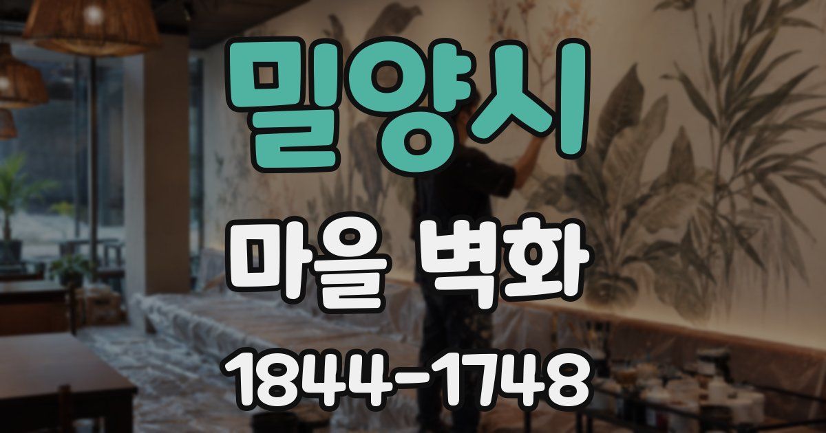 밀양시 마을 벽화