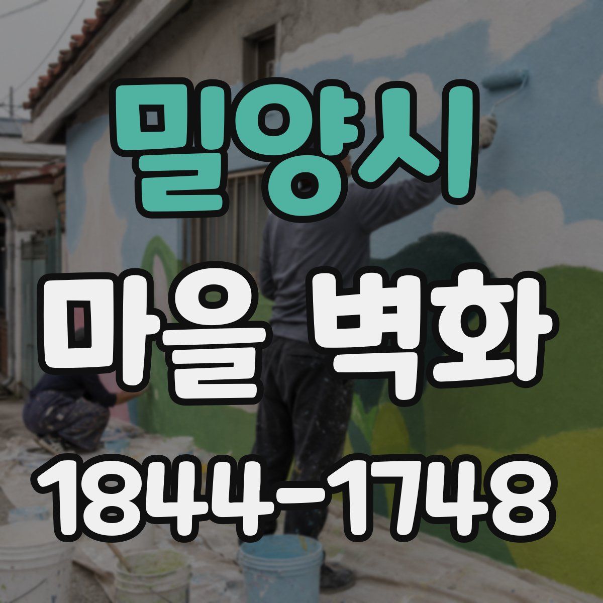 밀양시 마을 벽화
