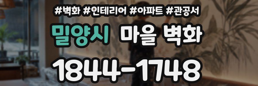 밀양시 마을 벽화