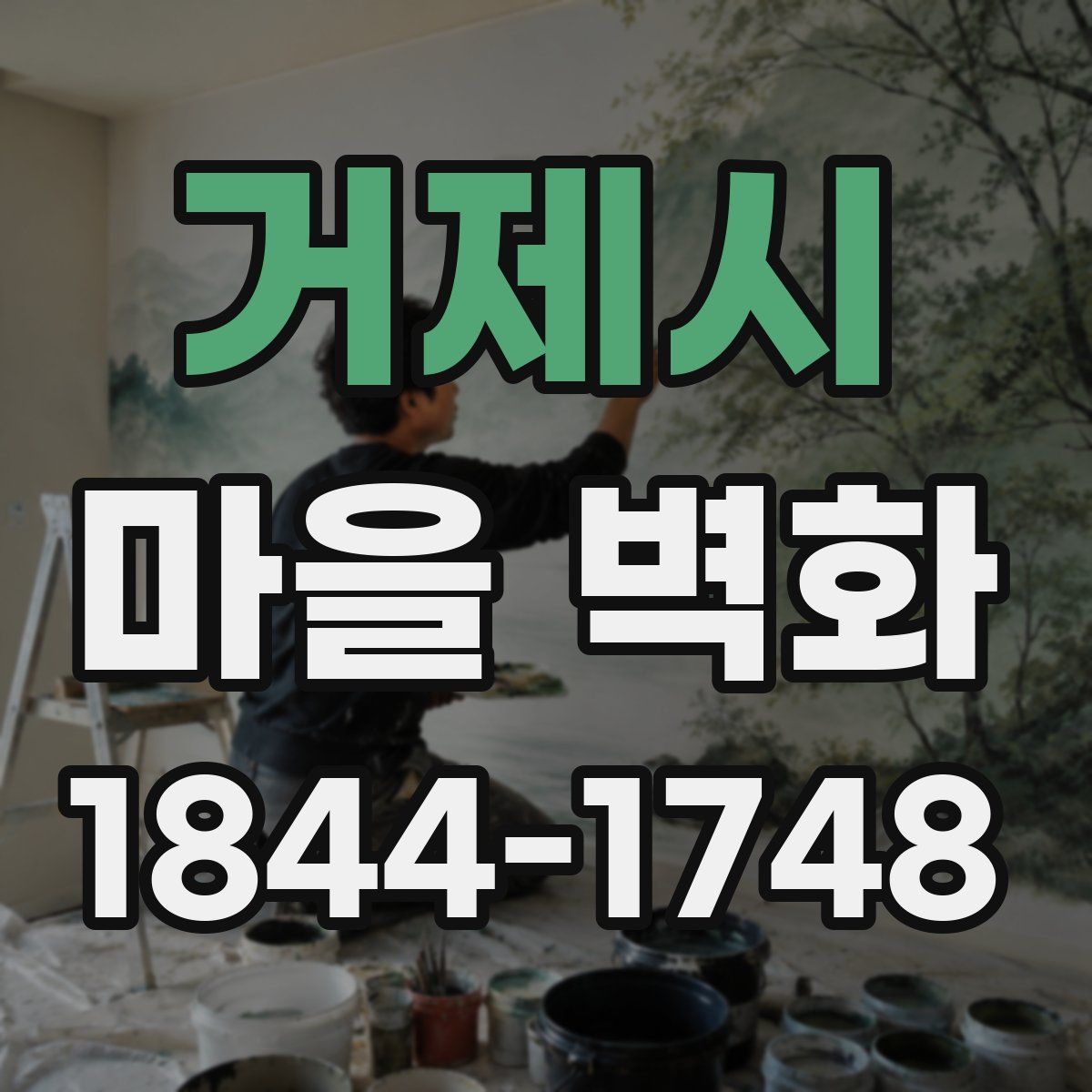거제시 마을 벽화