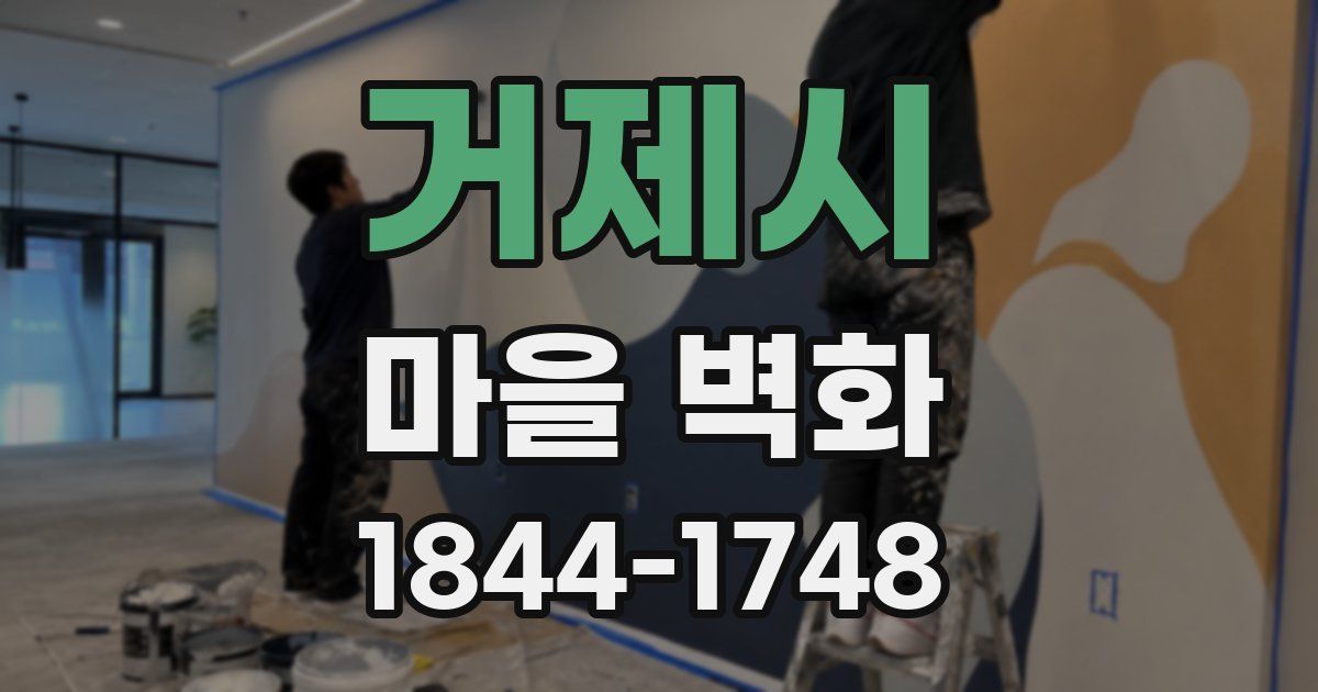거제시 마을 벽화